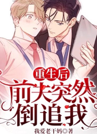 重生后前夫突然倒追我小说