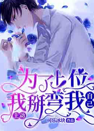 为了上位，我主动掰弯自己小说