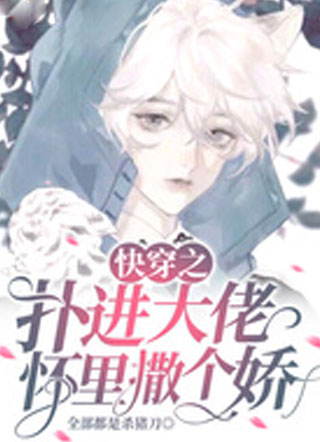 快穿之扑进大佬怀里撒个娇小说
