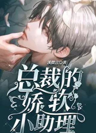 总裁的娇软小助理小说