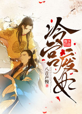 冷宫废妃小说