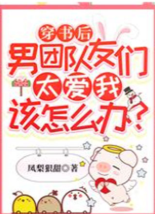 穿书后男团队友们太爱我该怎么办？小说