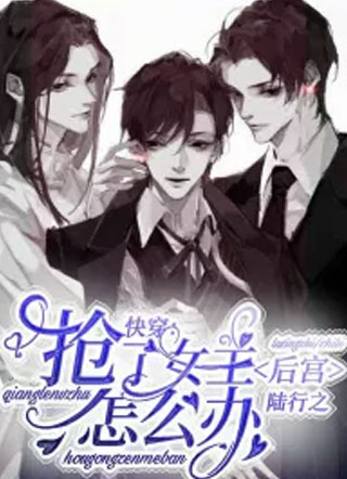 快穿：抢了女主后宫怎么办小说