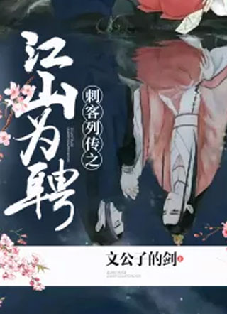 江山为聘小说