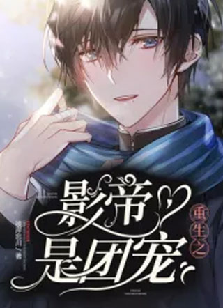 重生之影帝是团宠小说