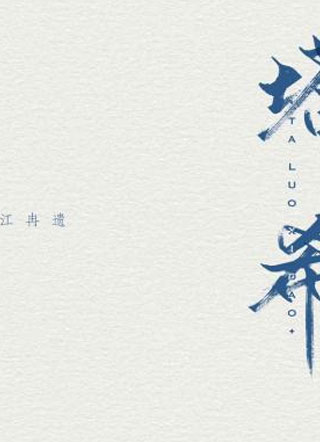 塔洛希岛小说