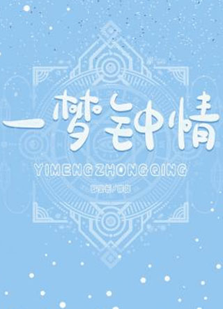 一梦钟情小说