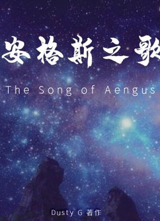 安格斯之歌小说