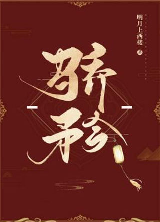 骄矜小说