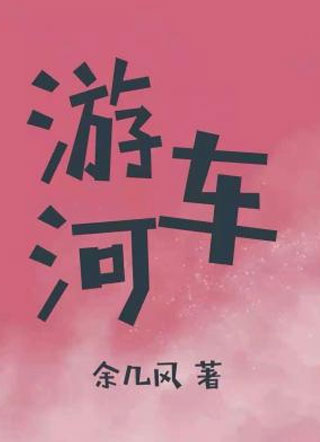 游车河小说