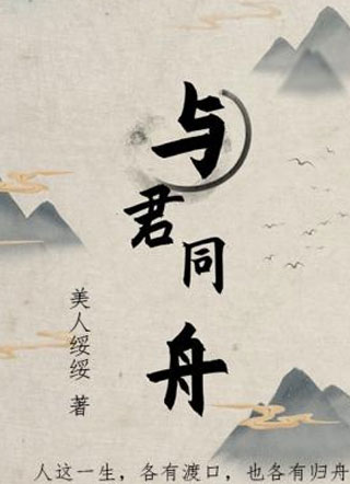 与君同舟美人绥绥小说
