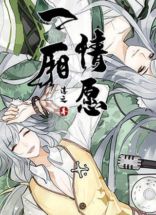 一厢情愿小说