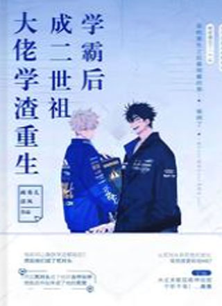 大佬学渣重生成二世祖学霸后小说
