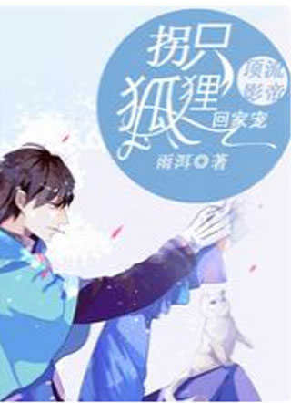 顶流影帝：拐只狐狸回家宠雨洱小说