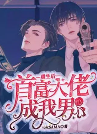 重生后首富大佬成我男朋友小说