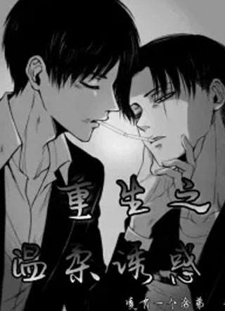 重生之温柔诱惑小说