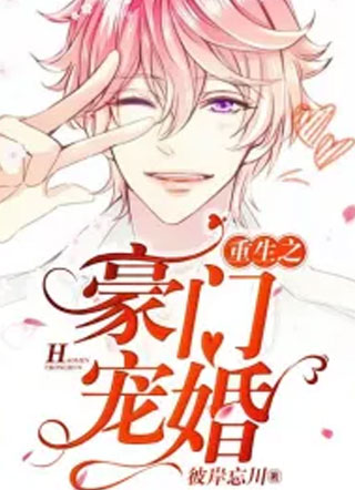 重生之豪门宠婚小说