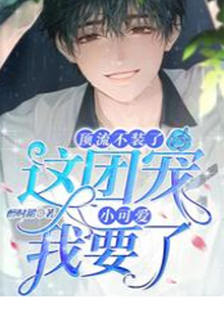 顶流不装了，这团宠小可爱我要了小说