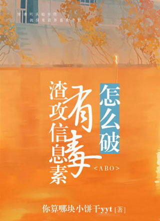 渣攻信息素有毒小说