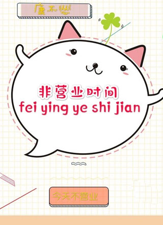 非营业时间小说