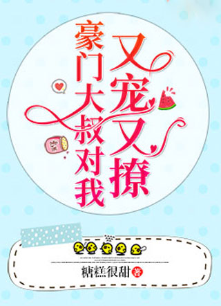 豪门大叔对我又宠又撩小说