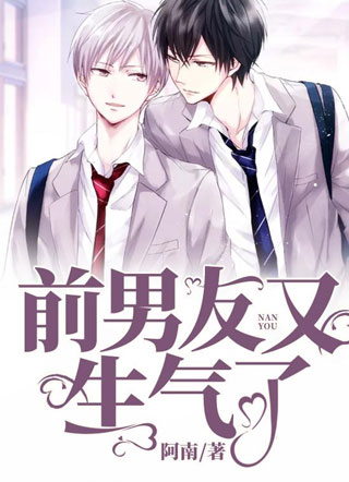 前男友又生气了小说
