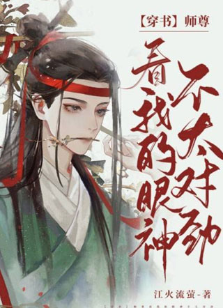 穿书师尊看我的眼神不太对劲小说