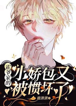 霍爷家的小娇包又被惯坏了小说