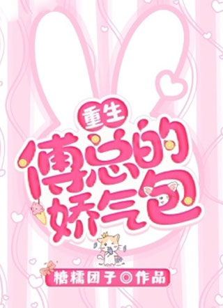 【重生】傅总的娇气包小说