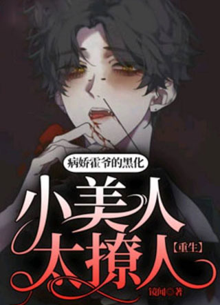 【重生】病娇霍爷的黑化小美人太撩人小说