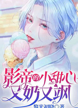 和影帝成为热恋cp以后席棠小说