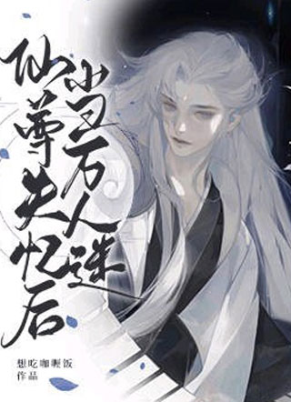 当万人迷仙尊失忆后小说