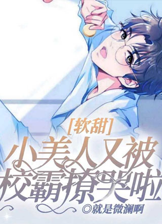 软甜小美人又被校霸撩哭啦！小说