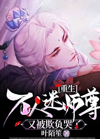 万人迷师尊又被欺负哭了重生小说