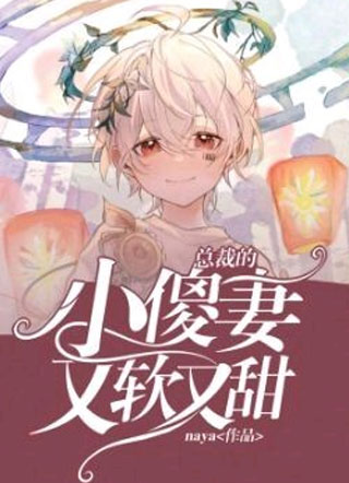 总裁的小傻妻又软又甜小说
