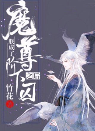 朕成了魔尊阶下囚之后小说