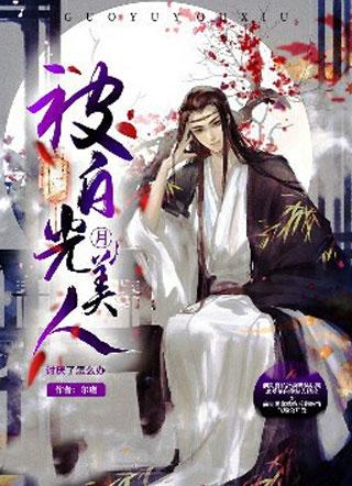 被白月光美人讨厌了怎么办小说