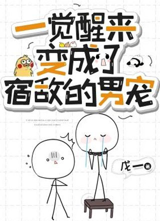 一觉醒来变成了宿敌的男宠戊一小说