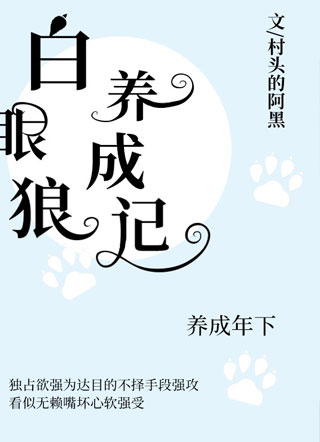 白眼狼养成记小说