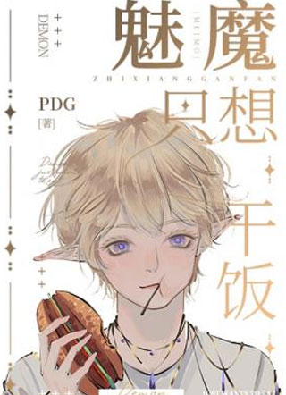 魅魔只想干饭小说