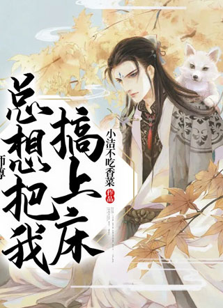 师尊总想把我搞上床小说