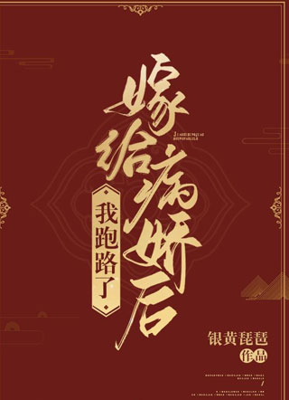 嫁给病娇后，我跑路了小说