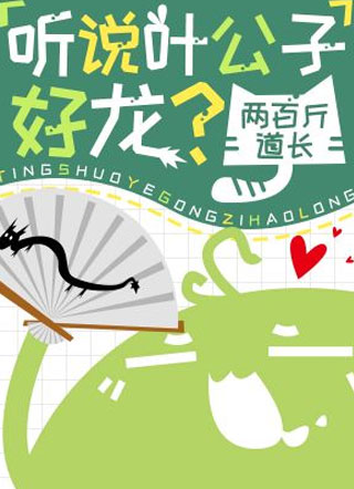 听说叶公子好龙？小说