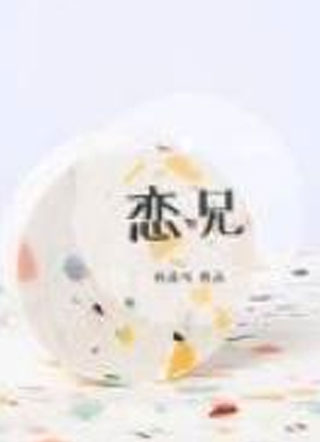 恋兄小说