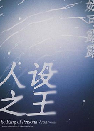 人设之王小说