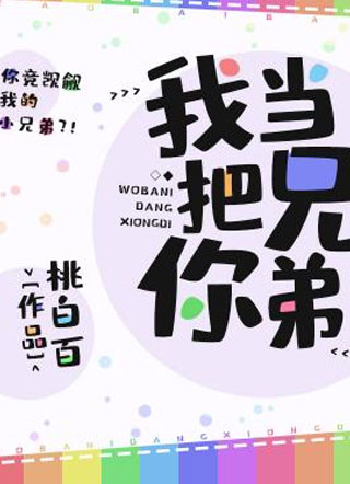 我把你当兄弟小说