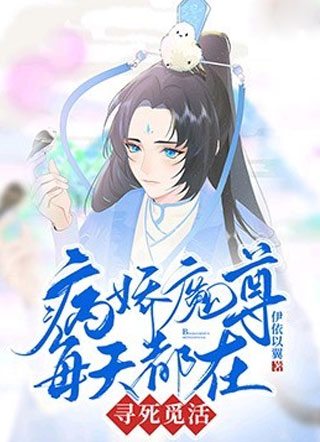 病娇魔尊每天都在寻死觅活小说