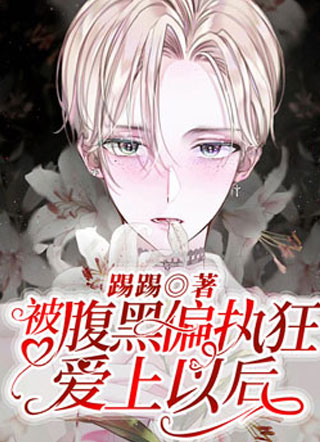 被腹黑偏执狂爱上以后小说