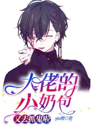 大佬的小奶包又去抓鬼啦小说