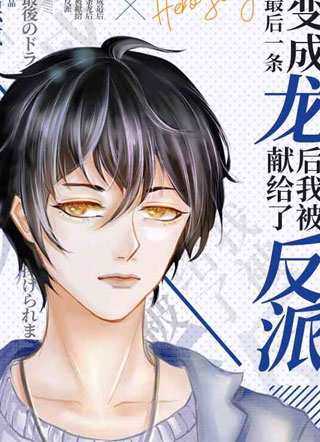 变成最后一条龙后我被献给了反派小说